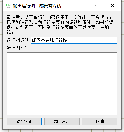导出运行图图片