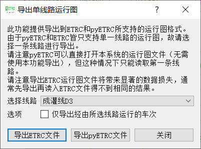 导出单线路运行图