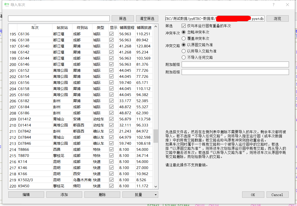 导入车次