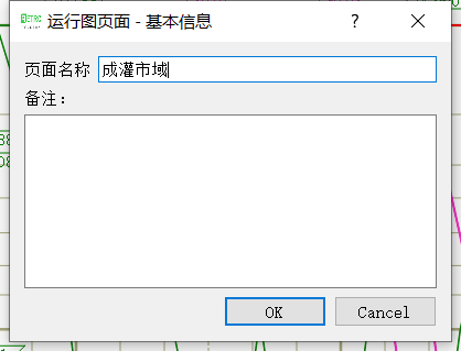 运行图页面编辑