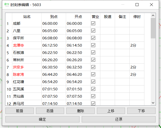 时刻表编辑