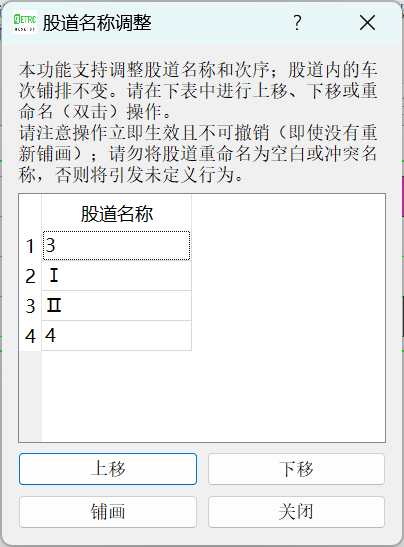 调整股道顺序-V1.3.2