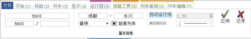 列车编辑-工具栏