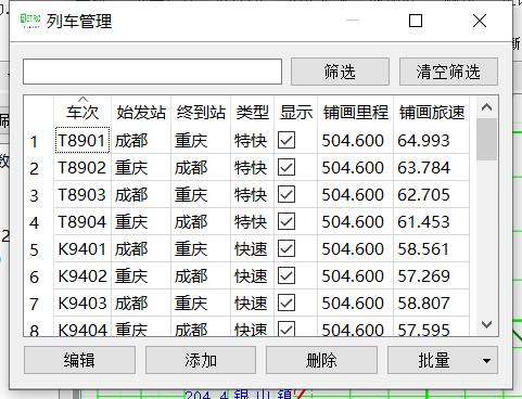 列车管理